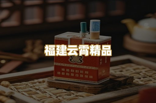 福建云霄精品