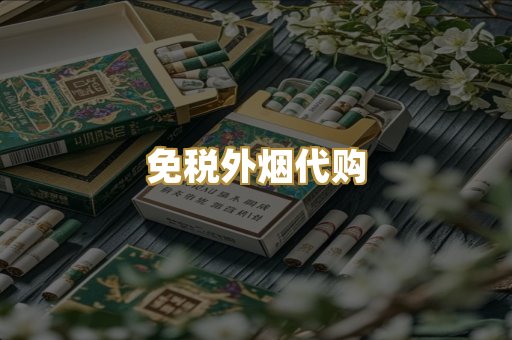 免税外烟代购